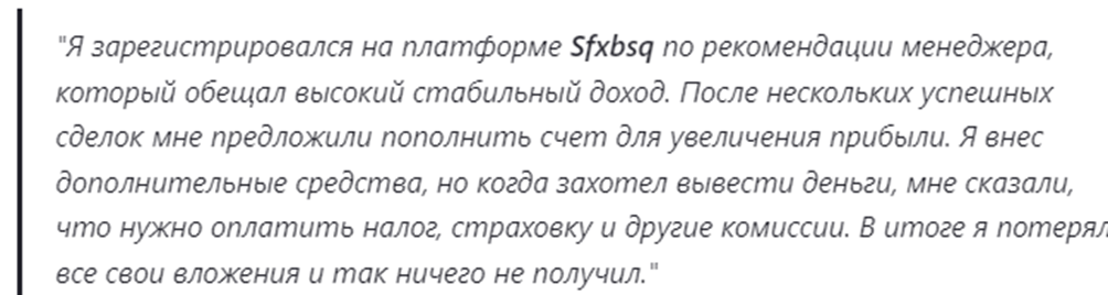 sfxbsq com мошенники