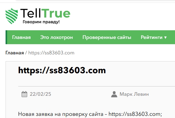 ss83603 com обман