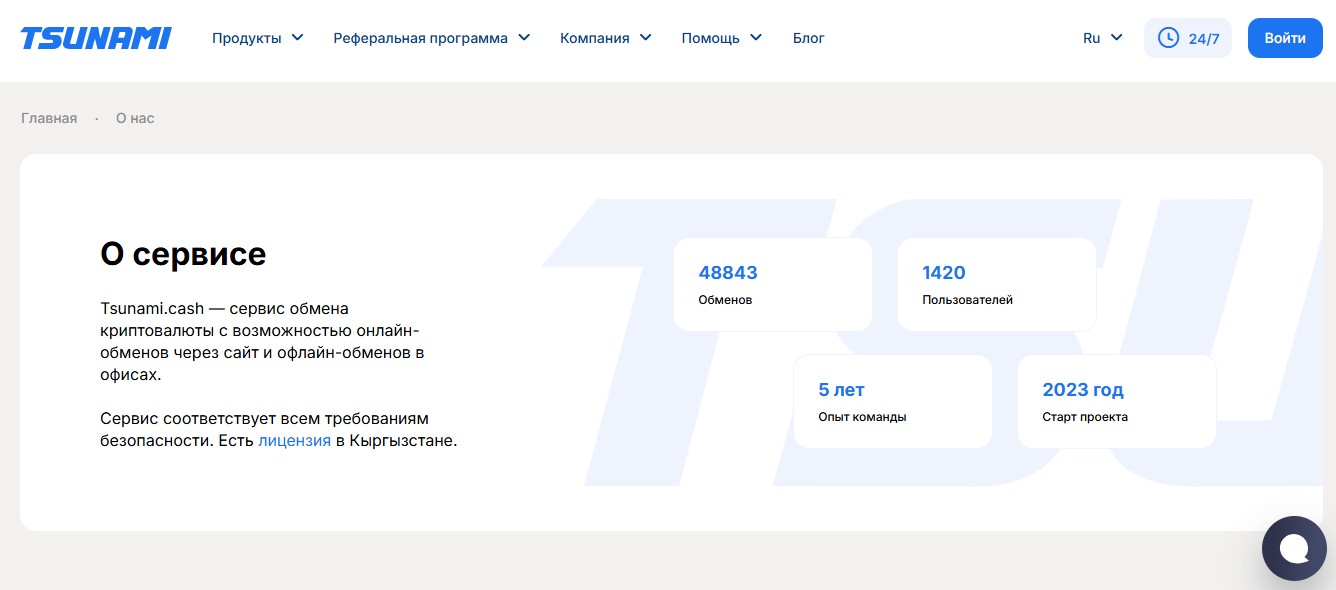 цунами обменник