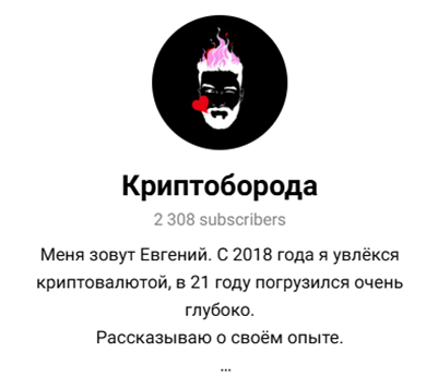 евгений лоскутов криптоборода