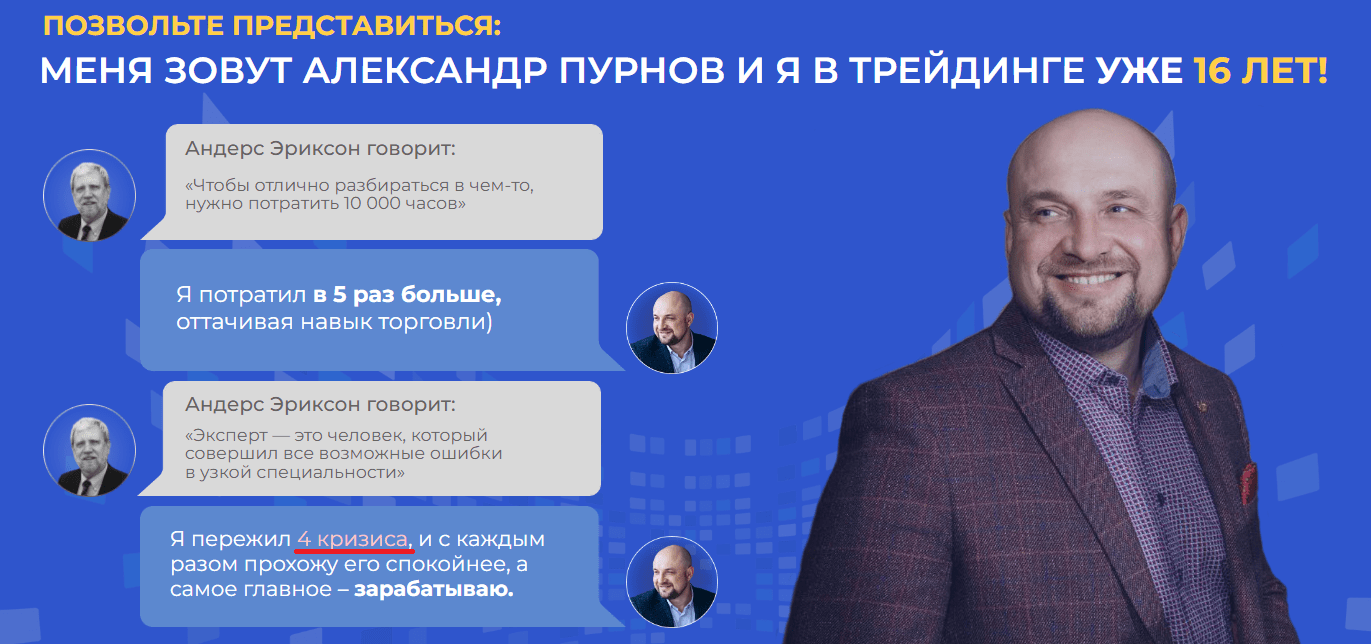 Завтрашнего Дня Александр Пурнов курсы