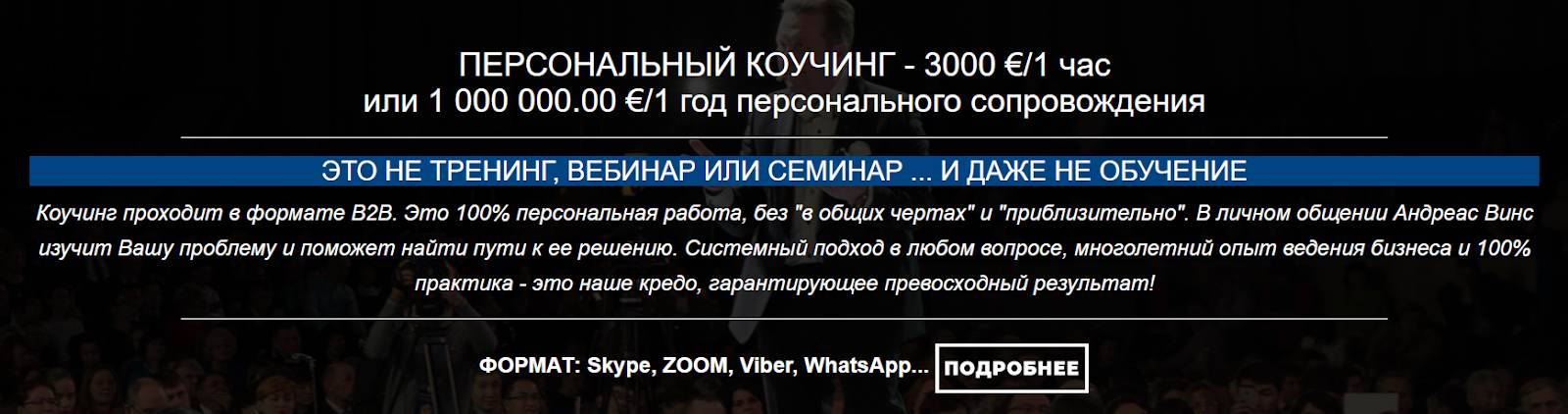 андреас винс отзывы