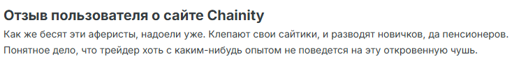 chainity развод