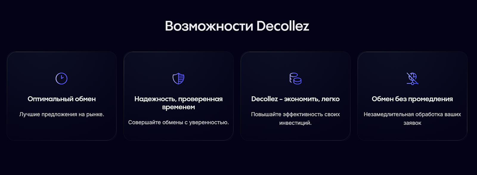 decollez обменник