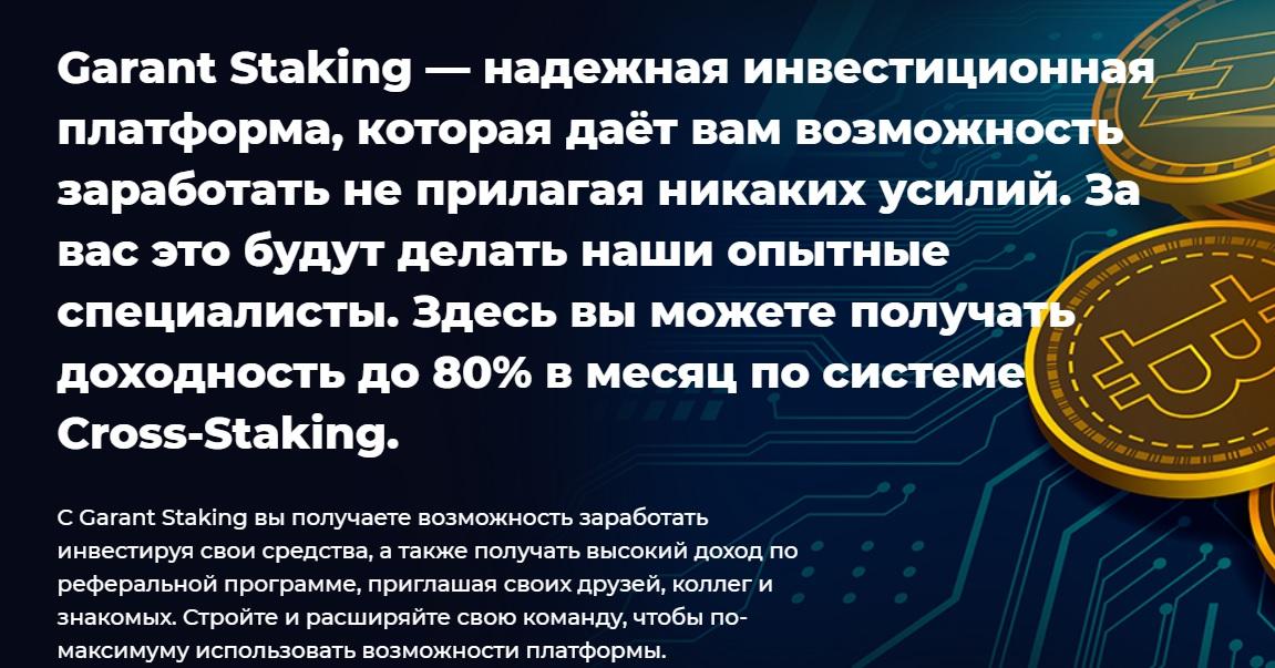 garant staking отзывы