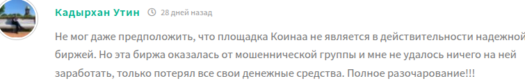 коинак про что это