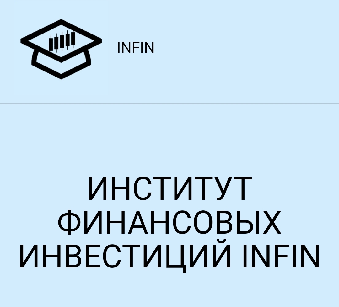 компания инфин