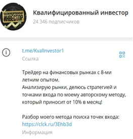 Квалифицированный Инвест Трейдер в телеграмме
