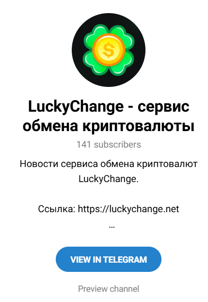 lucky change обменник