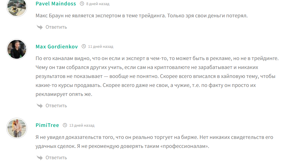 Макс Браун крипта отзывы