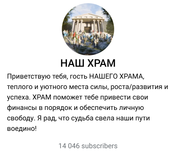 наш храм телеграм