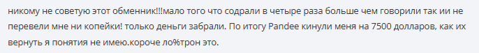 pandee отзывы