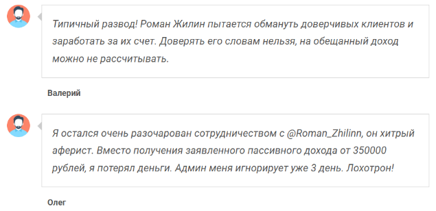 роман жилин мошенник