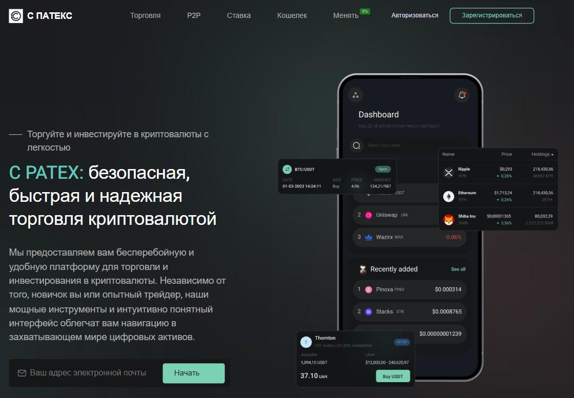 с патекс