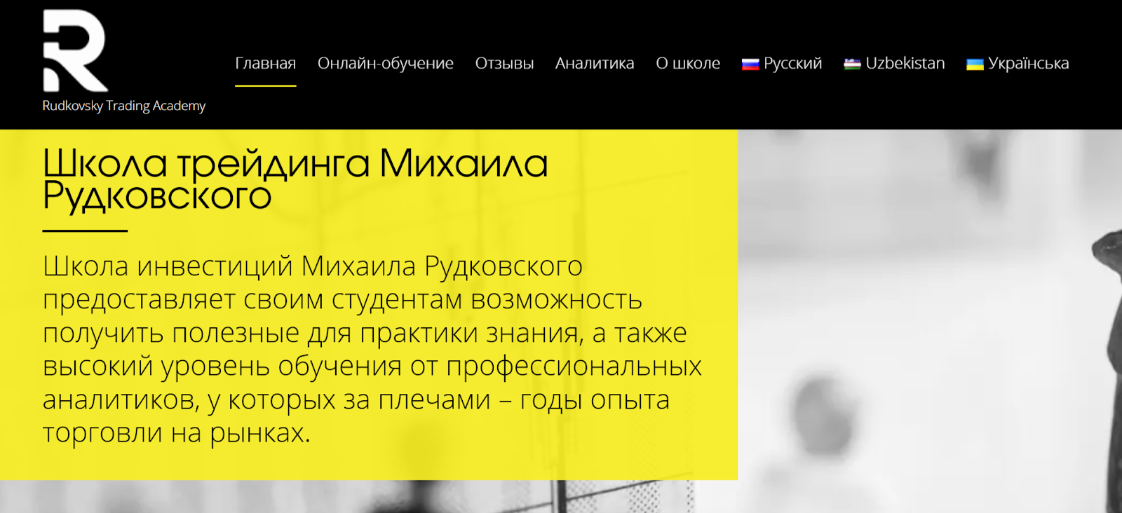 школа трейдинга михаила рудковского