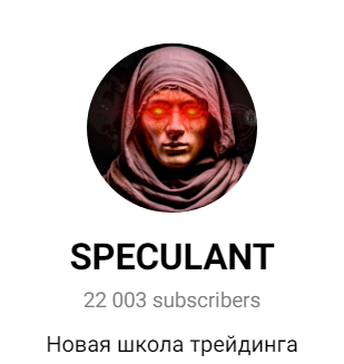 Speculant