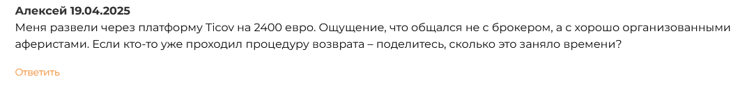 ticov отзывы