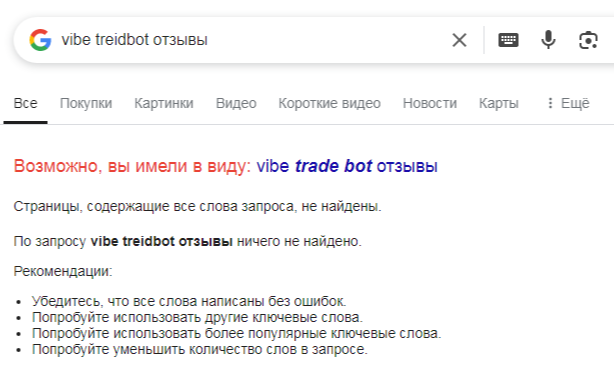 vibe робот развод