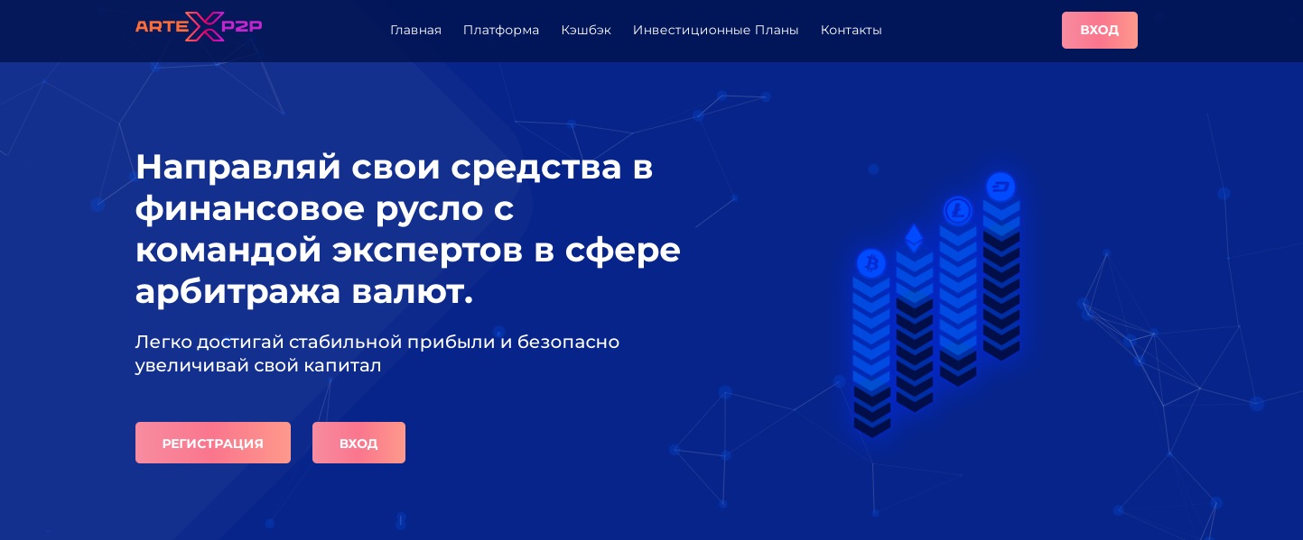 Artex p2p отзывы