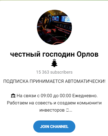 честный господин орлов