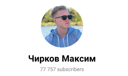чирков максим курс