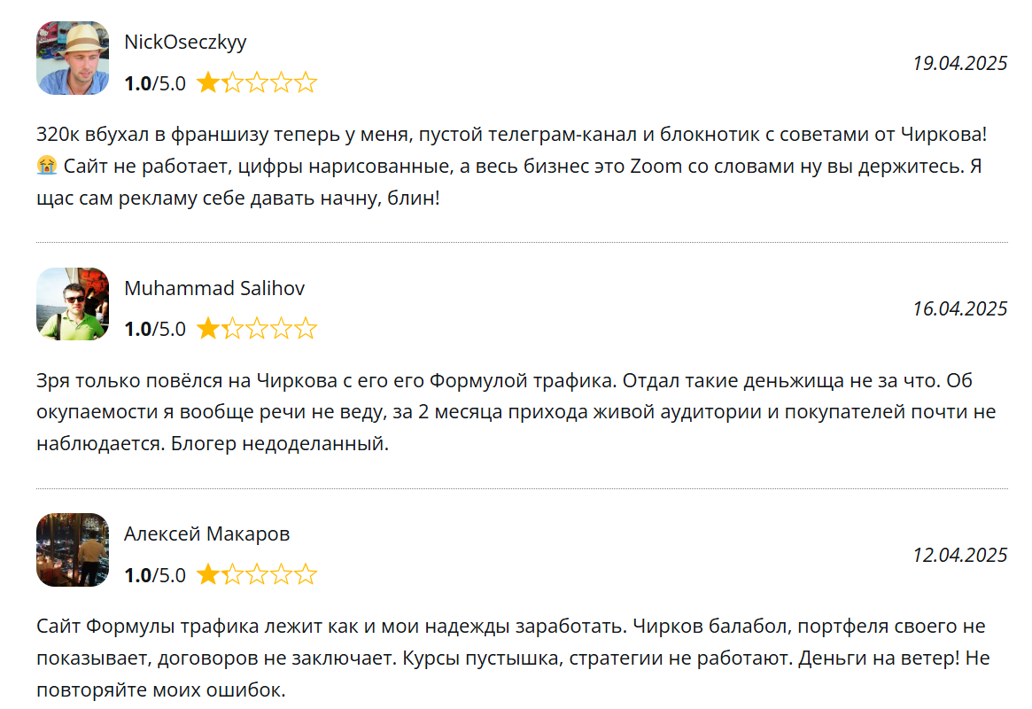 чирков максим отзывы