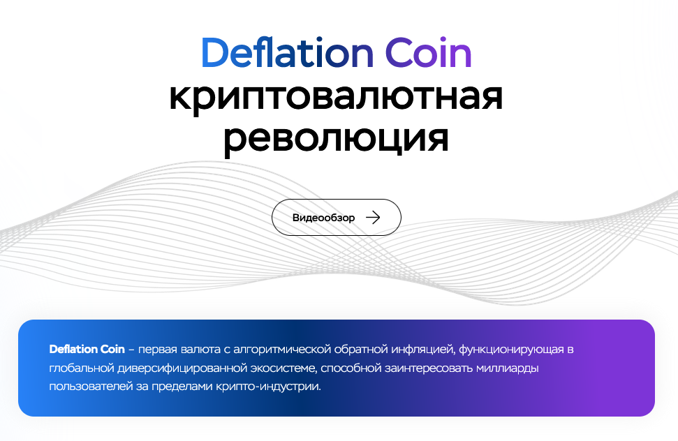 deflationcoin