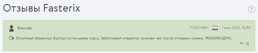 fasterix обмен