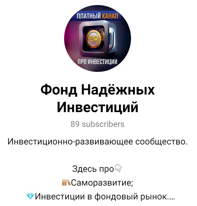 фонд надежные инвестиции отзывы
