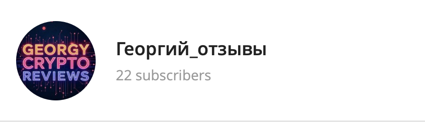 georgiyycrypto отзывы