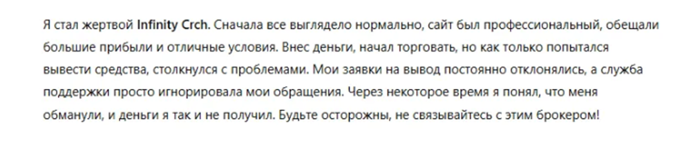 Infinity Crch отзывы