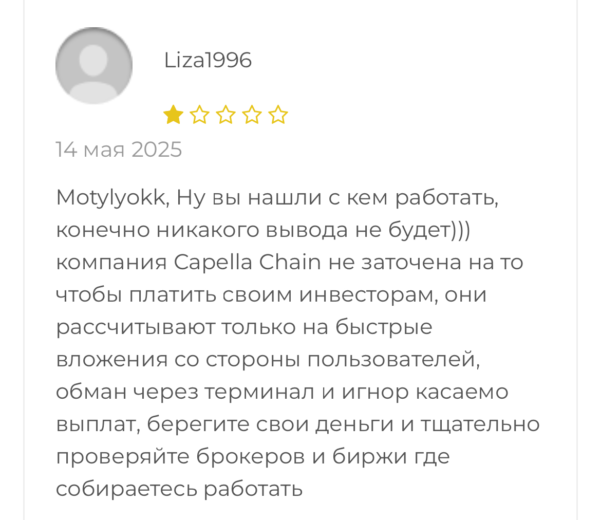 капелла чейн