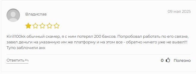 kirill 100kk отзывы