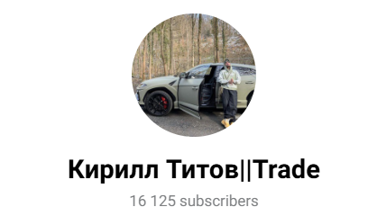 кирилл титов телеграмм канал