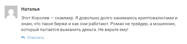королев о крипте отзывы