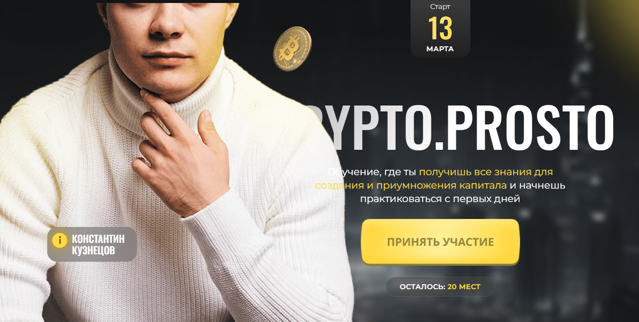 крипто просто константин кузнецов отзывы