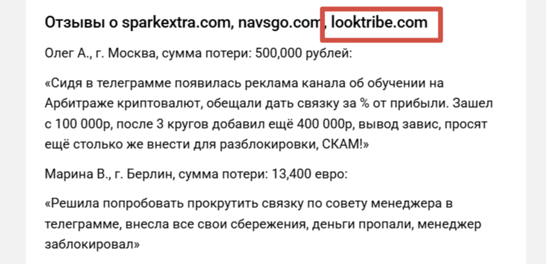 looktribe com отзывы