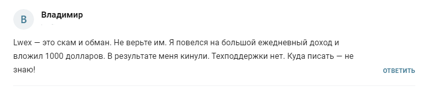 lwex скам