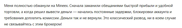 mineex отзывы