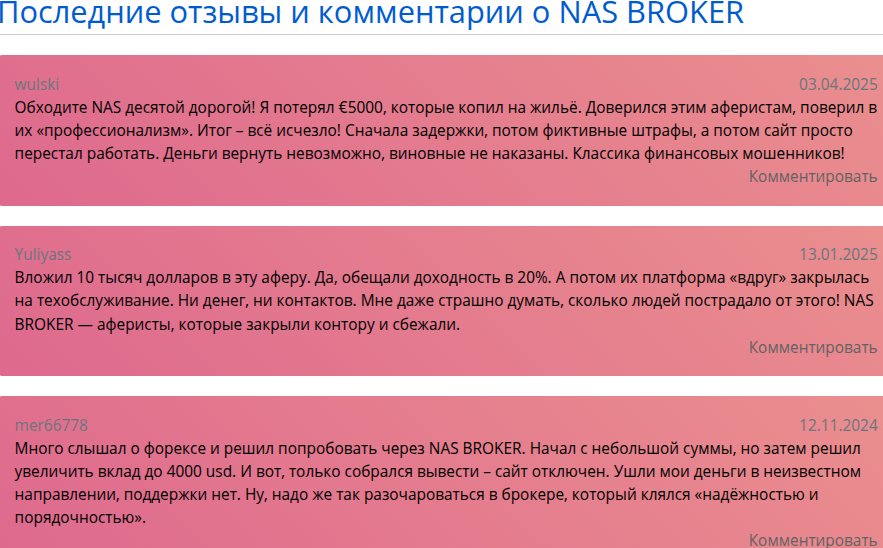 nas брокер