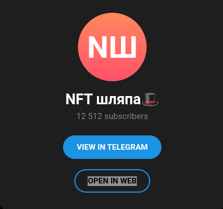 нфт шляпа тг