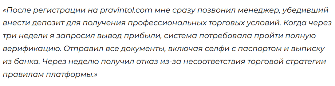 pravintol брокер отзывы