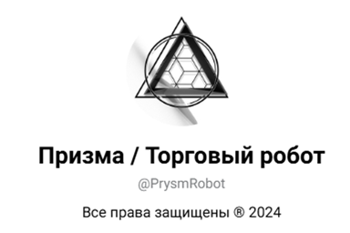 призма торговый робот