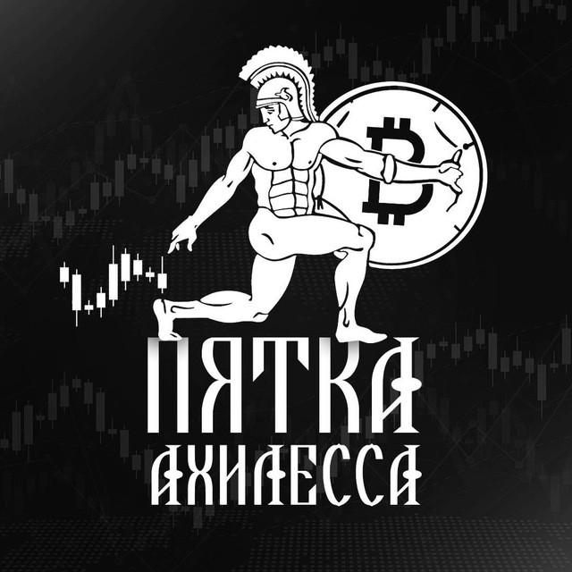 Пятка Ахилеса