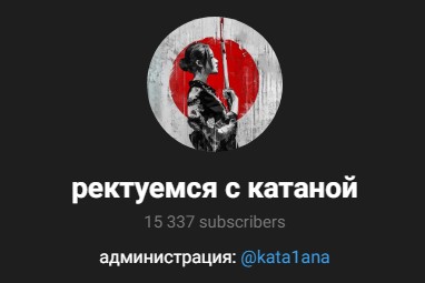 ректуемся с катаной