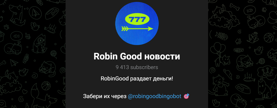 робин гуд бинго