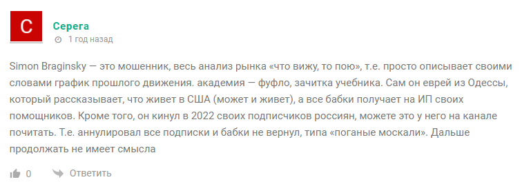 саймон брагинский отзывы