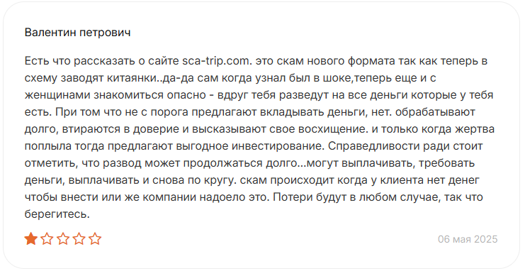 sca trip co отзывы