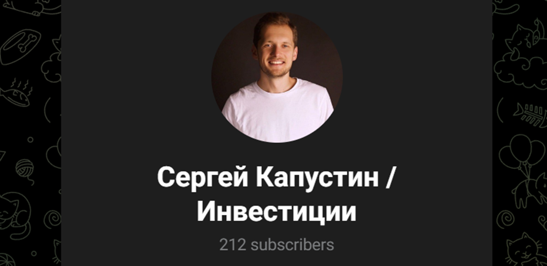 сергей капустин
