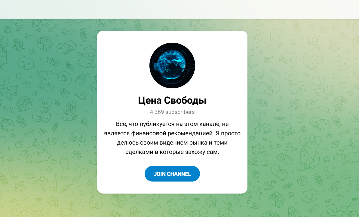 Цена Свободы